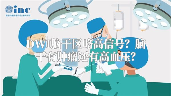 DWI脑干区略高信号？脑干有肿瘤还有高血压？