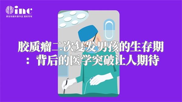 胶质瘤二次复发男孩的生存期：背后的医学突破让人期待