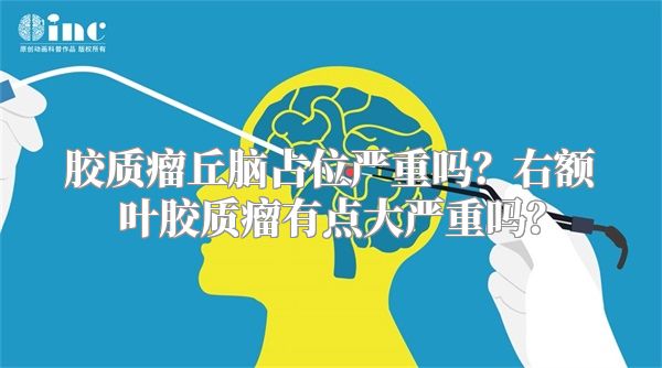 胶质瘤丘脑占位严重吗？右额叶胶质瘤有点大严重吗？