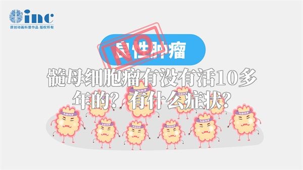 髓母细胞瘤有没有活10多年的？有什么症状？