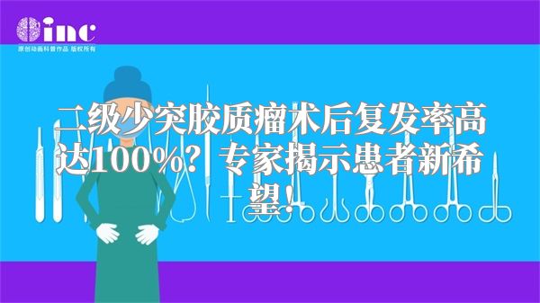 二级少突胶质瘤术后复发率高达100%？专家揭示患者新希望！