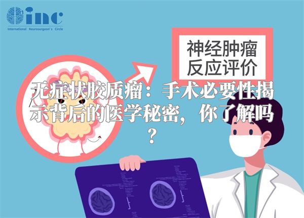 无症状胶质瘤：手术必要性揭示背后的医学秘密，你了解吗？