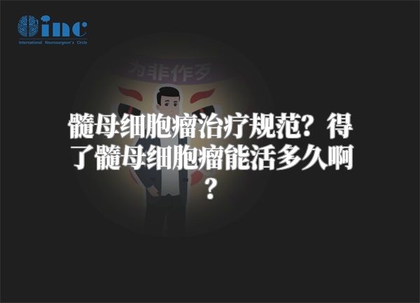 髓母细胞瘤治疗规范？得了髓母细胞瘤能活多久啊？