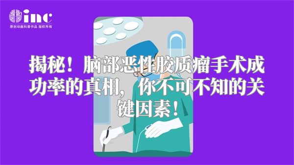 揭秘！脑部恶性胶质瘤手术成功率的真相，你不可不知的关键因素！