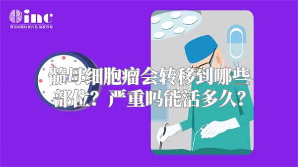 髓母细胞瘤会转移到哪些部位？严重吗能活多久？