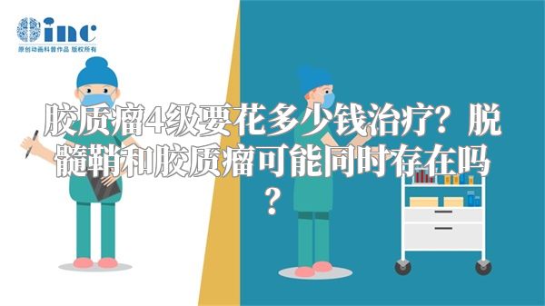 胶质瘤4级要花多少钱治疗？脱髓鞘和胶质瘤可能同时存在吗？