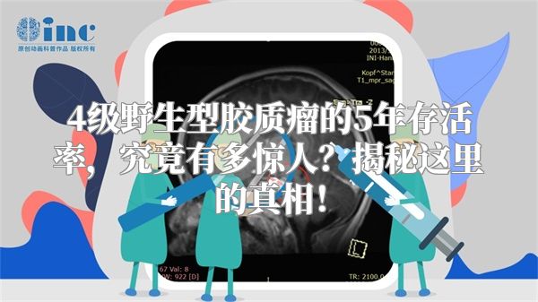 4级野生型胶质瘤的5年存活率，究竟有多惊人？揭秘这里的真相！