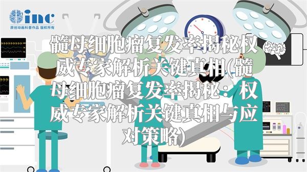 髓母细胞瘤复发率揭秘权威专家解析关键真相(髓母细胞瘤复发率揭秘：权威专家解析关键真相与应对策略)