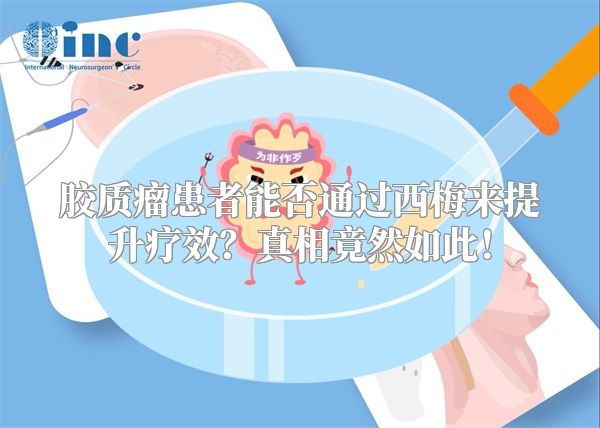 胶质瘤患者能否通过西梅来提升疗效？真相竟然如此！