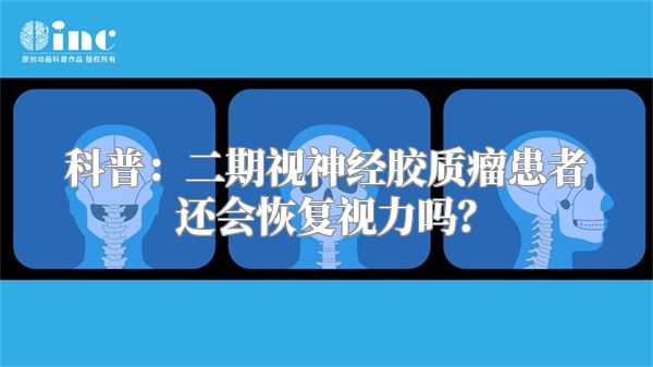 科普：二期视神经胶质瘤患者还会恢复视力吗？