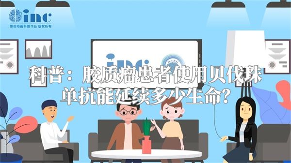 科普：胶质瘤患者使用贝伐珠单抗能延续多少生命？