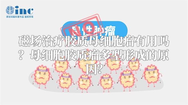 磁场治疗胶质母细胞瘤有用吗？母细胞胶质瘤多型形成的原因？