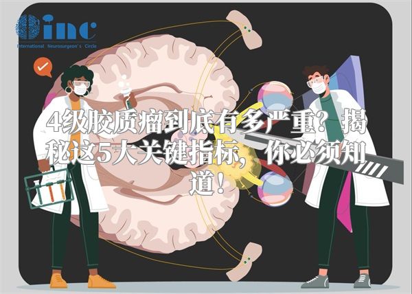 4级胶质瘤到底有多严重？揭秘这5大关键指标，你必须知道！