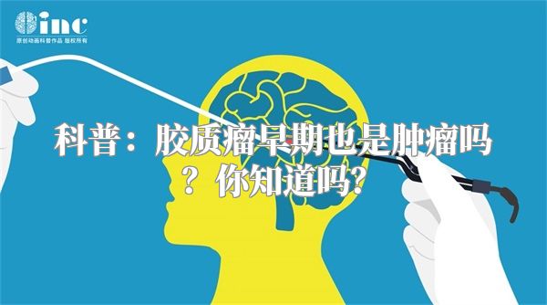 科普：胶质瘤早期也是肿瘤吗？你知道吗？