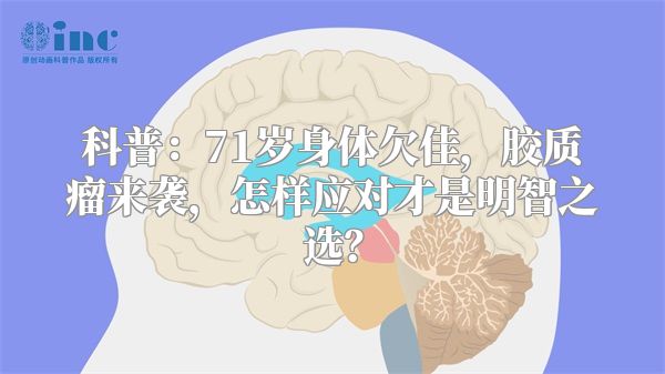 科普：71岁身体欠佳，胶质瘤来袭，怎样应对才是明智之选？