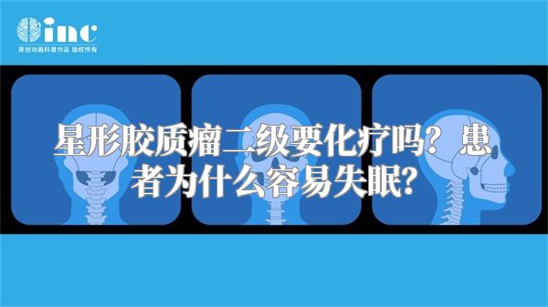 星形胶质瘤二级要化疗吗？患者为什么容易失眠？