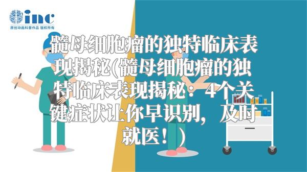 髓母细胞瘤的独特临床表现揭秘(髓母细胞瘤的独特临床表现揭秘：4个关键症状让你早识别，及时就医！)