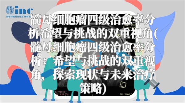 髓母细胞瘤四级治愈率分析希望与挑战的双重视角(髓母细胞瘤四级治愈率分析：希望与挑战的双重视角，探索现状与未来治疗策略)