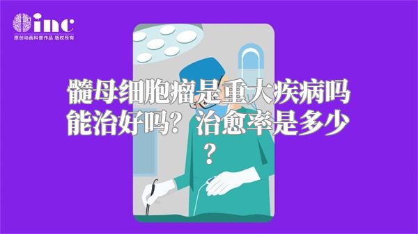 髓母细胞瘤是重大疾病吗能治好吗？治愈率是多少？