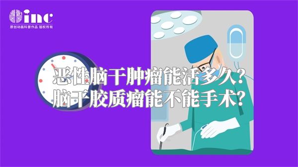 恶性脑干肿瘤能活多久？脑干胶质瘤能不能手术？