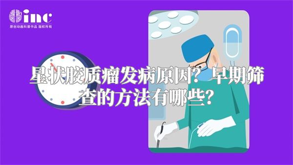 星状胶质瘤发病原因？早期筛查的方法有哪些？