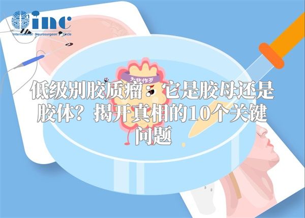 低级别胶质瘤：它是胶母还是胶体？揭开真相的10个关键问题