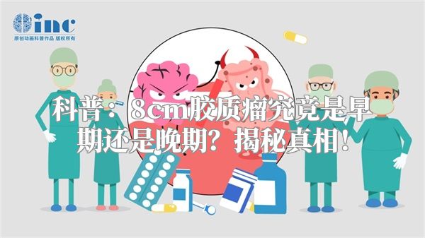 科普：8cm胶质瘤究竟是早期还是晚期？揭秘真相！