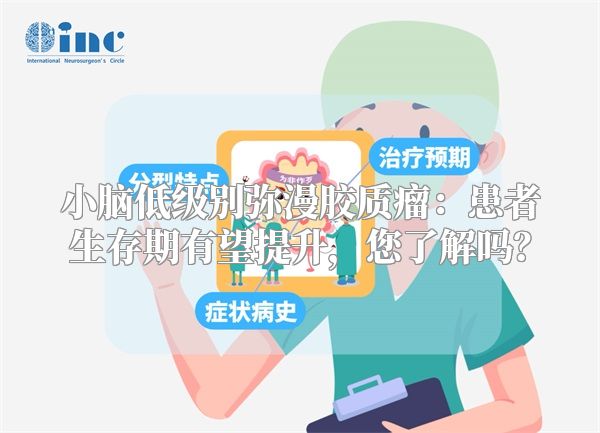 小脑低级别弥漫胶质瘤：患者生存期有望提升，您了解吗？