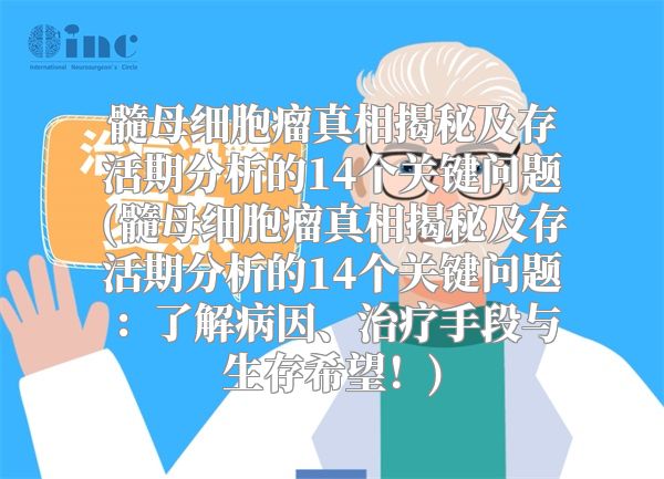 髓母细胞瘤真相揭秘及存活期分析的14个关键问题(髓母细胞瘤真相揭秘及存活期分析的14个关键问题：了解病因、治疗手段与生存希望！)