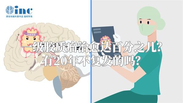 一级胶质瘤治愈达百分之几？有20年不复发的吗？