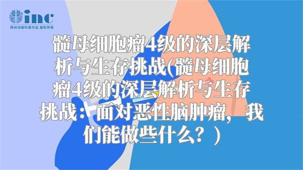 髓母细胞瘤4级的深层解析与生存挑战(髓母细胞瘤4级的深层解析与生存挑战：面对恶性脑肿瘤，我们能做些什么？)