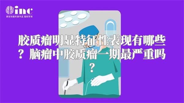 胶质瘤明显特征性表现有哪些？脑瘤中胶质瘤一期最严重吗？