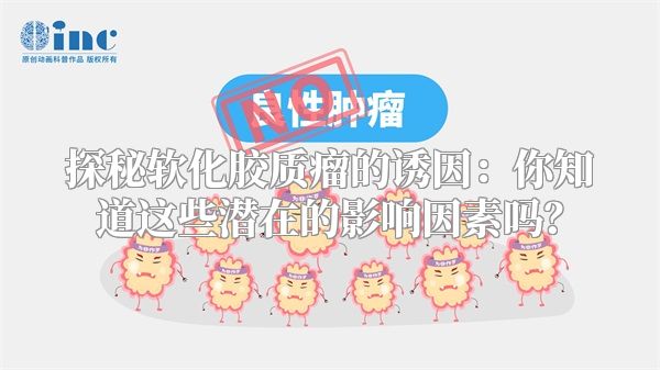 探秘软化胶质瘤的诱因：你知道这些潜在的影响因素吗？