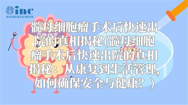 髓母细胞瘤手术后快速出院的真相揭秘(髓母细胞瘤手术后快速出院的真相揭秘：从康复到生活管理，如何确保安全与健康？)