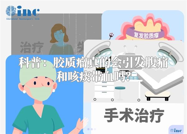 科普：胶质瘤真的会引发腹痛和咳痰带血吗？