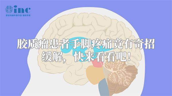 胶质瘤患者手脚疼痛竟有奇招缓解，快来看看吧！