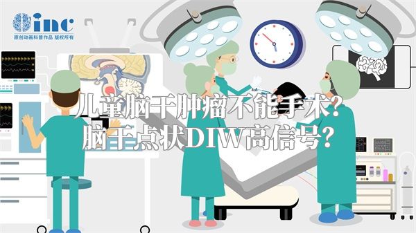 儿童脑干肿瘤不能手术？脑干点状DIW高信号？