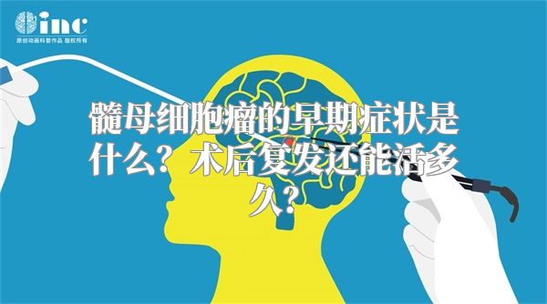 髓母细胞瘤的早期症状是什么？术后复发还能活多久？