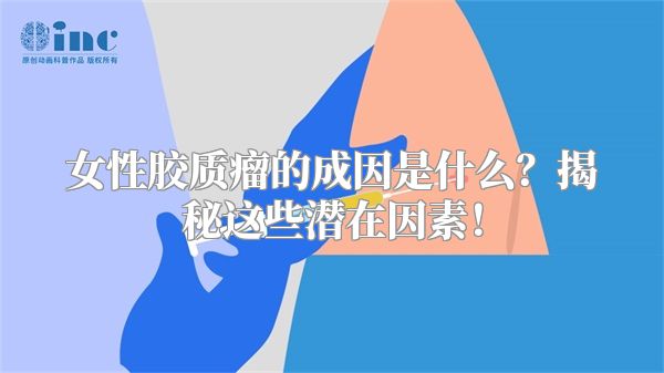 女性胶质瘤的成因是什么？揭秘这些潜在因素！