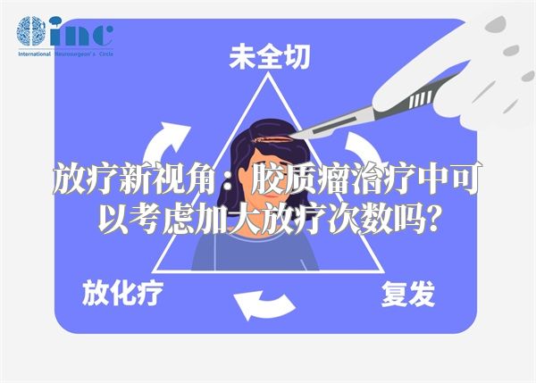 放疗新视角：胶质瘤治疗中可以考虑加大放疗次数吗？