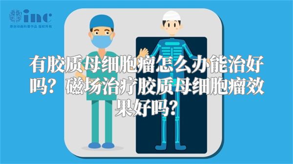 有胶质母细胞瘤怎么办能治好吗？磁场治疗胶质母细胞瘤效果好吗？