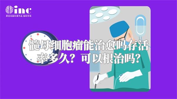 髓母细胞瘤能治愈吗存活率多久？可以根治吗？