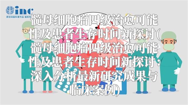 髓母细胞瘤四级治愈可能性及患者生存时间新探讨(髓母细胞瘤四级治愈可能性及患者生存时间新探讨：深入分析最新研究成果与临床案例)