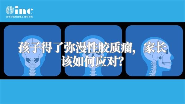 孩子得了弥漫性胶质瘤，家长该如何应对？