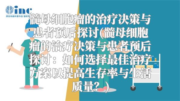 髓母细胞瘤的治疗决策与患者预后探讨(髓母细胞瘤的治疗决策与患者预后探讨：如何选择最佳治疗方案以提高生存率与生活质量？)