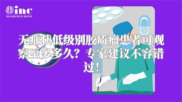 无症状低级别胶质瘤患者可观察至多多久？专家建议不容错过！