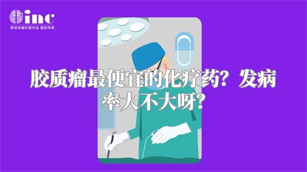 胶质瘤最便宜的化疗药？发病率大不大呀？