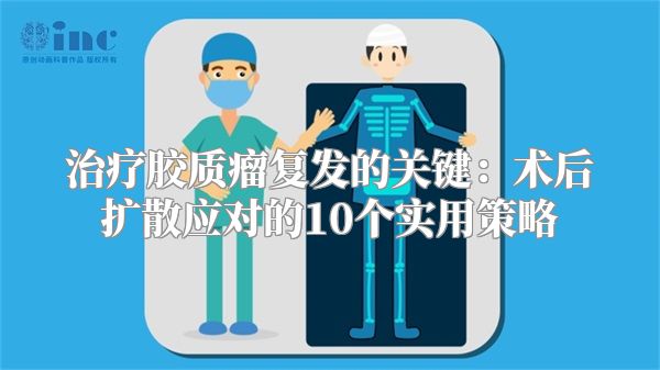 治疗胶质瘤复发的关键：术后扩散应对的10个实用策略