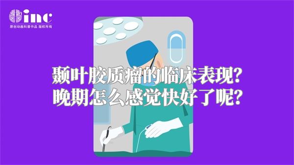 颞叶胶质瘤的临床表现？晚期怎么感觉快好了呢？