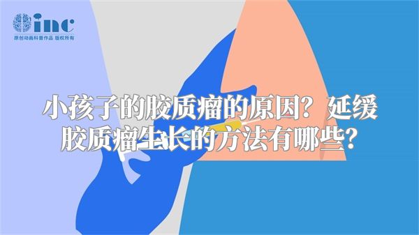 小孩子的胶质瘤的原因？延缓胶质瘤生长的方法有哪些？